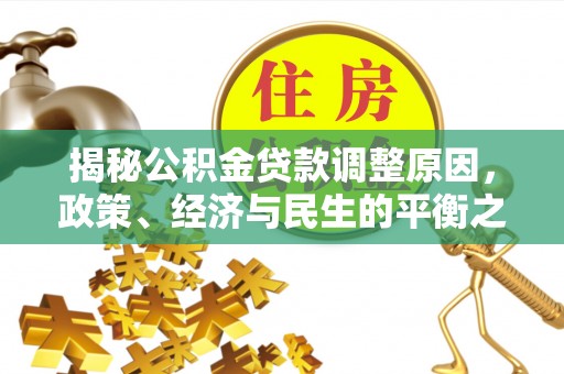 陵水揭秘公积金贷款调整原因，政策、经济与民生的平衡之道