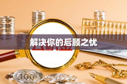陵水解决你的后顾之忧