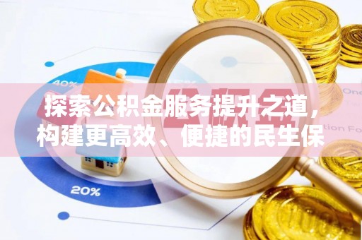 陵水探索公积金服务提升之道，构建更高效、便捷的民生保障体系