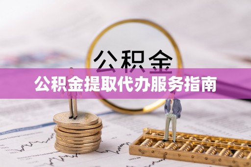 陵水公积金提取代办服务指南