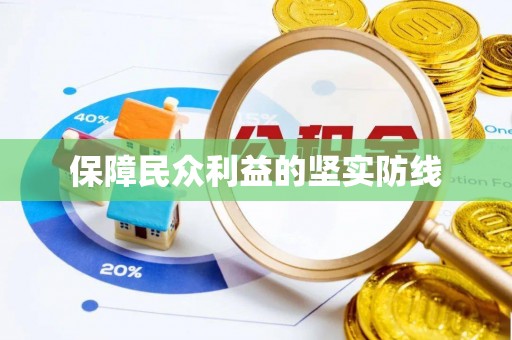 陵水保障民众利益的坚实防线