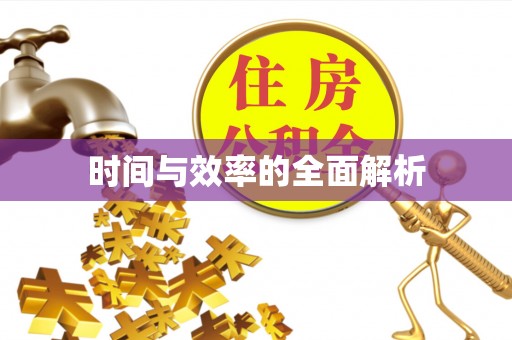 陵水时间与效率的全面解析