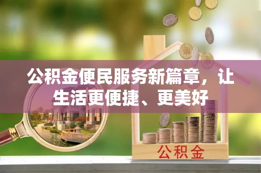 陵水公积金便民服务新篇章，让生活更便捷、更美好