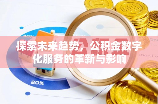 陵水探索未来趋势，公积金数字化服务的革新与影响