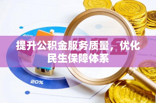 陵水提升公积金服务质量，优化民生保障体系