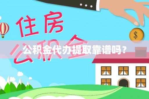 陵水公积金代办提取靠谱吗？