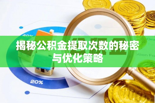 陵水揭秘公积金提取次数的秘密与优化策略