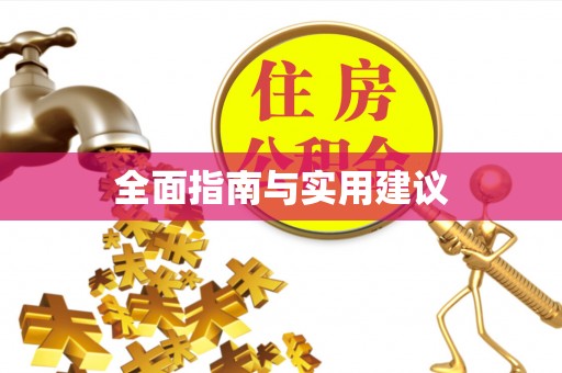 陵水全面指南与实用建议