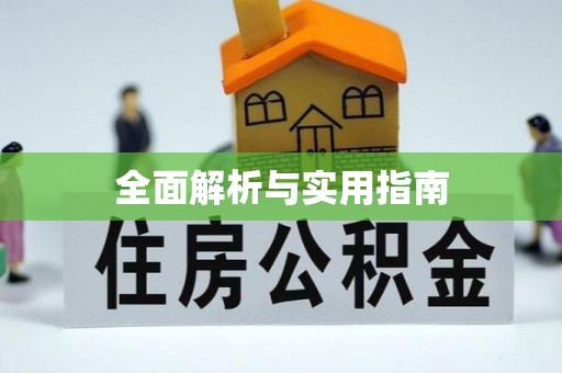 陵水全面解析与实用指南