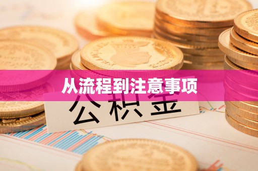 陵水从流程到注意事项