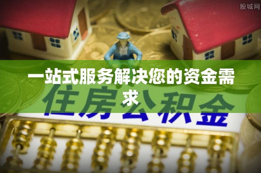 陵水一站式服务解决您的资金需求