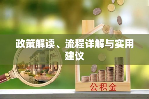 陵水政策解读、流程详解与实用建议
