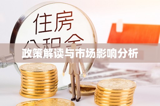 陵水政策解读与市场影响分析