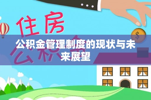 陵水公积金管理制度的现状与未来展望