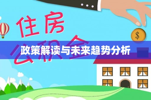 陵水政策解读与未来趋势分析