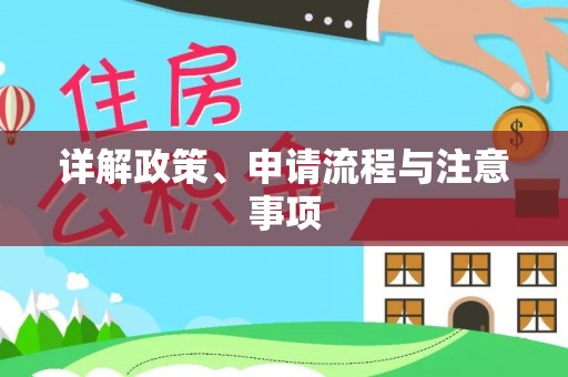 陵水详解政策、申请流程与注意事项