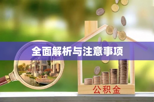 陵水全面解析与注意事项