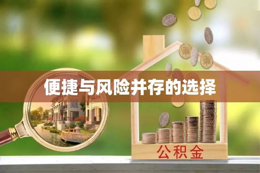 陵水便捷与风险并存的选择