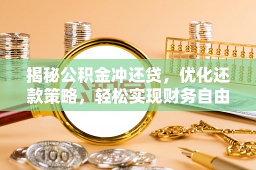 陵水揭秘公积金冲还贷，优化还款策略，轻松实现财务自由