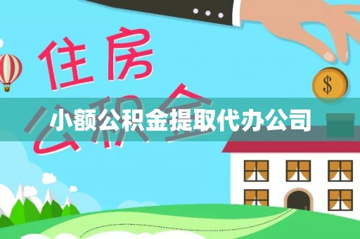 陵水小额公积金提取代办公司