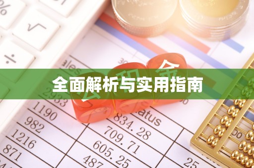 陵水全面解析与实用指南