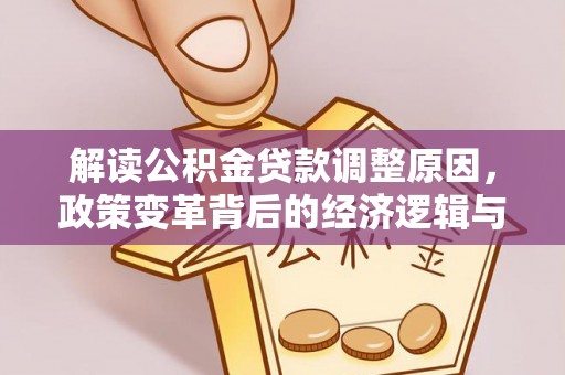 陵水解读公积金贷款调整原因，政策变革背后的经济逻辑与民生影响