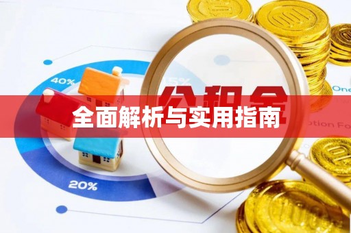 陵水全面解析与实用指南