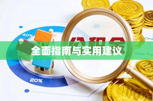 陵水全面指南与实用建议