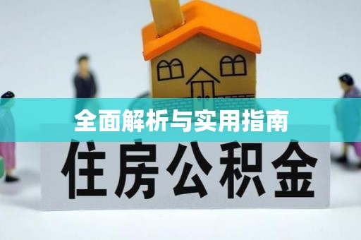 陵水全面解析与实用指南