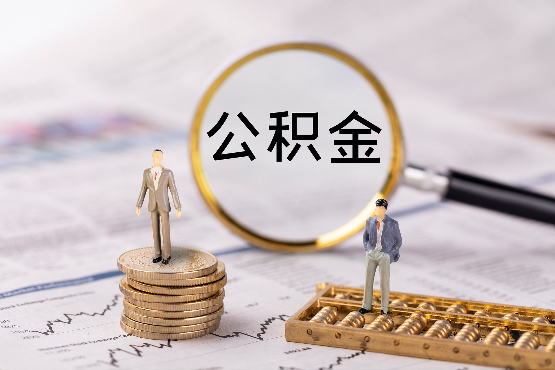陵水公积金代办